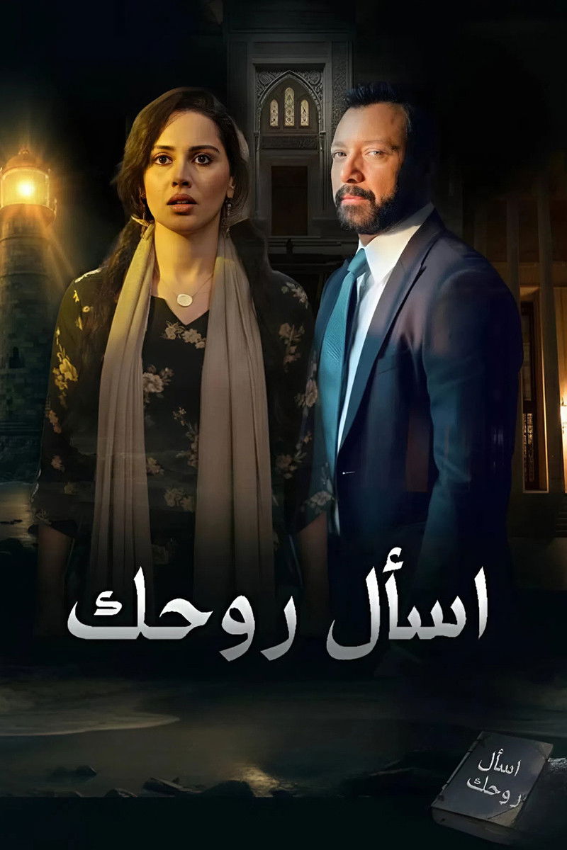 مشاهدة مسلسل أسال روحك الحلقة 2 الثانية  اونلاين