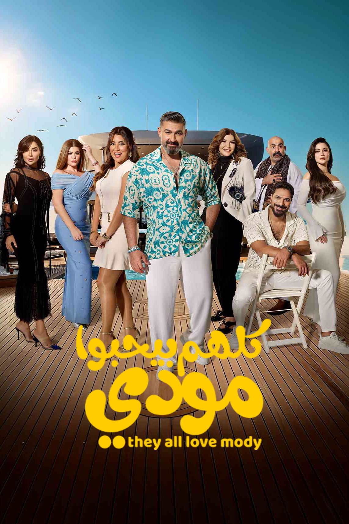 مشاهدة مسلسل كلهم بيحبوا مودي الحلقة 7 السابعة  اونلاين