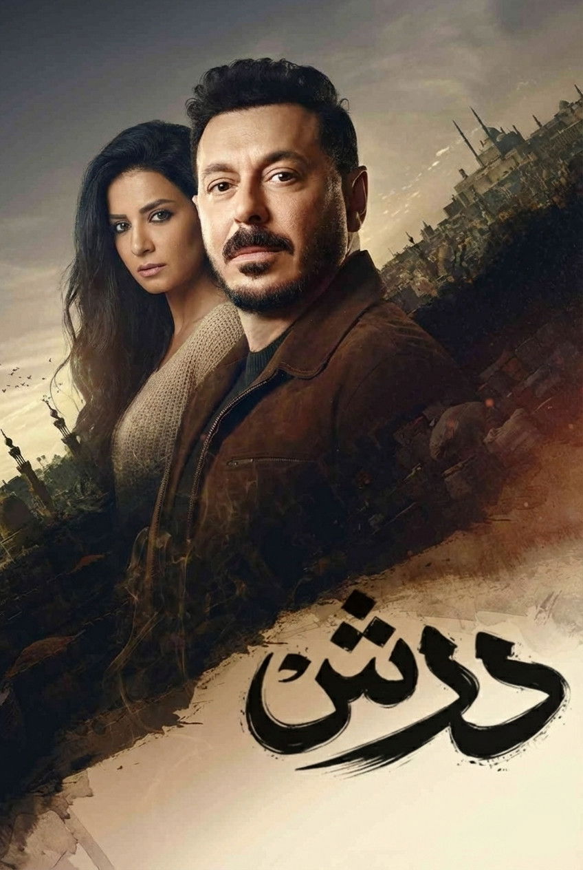 مشاهدة مسلسل درش الحلقة 9 التاسعة  اونلاين