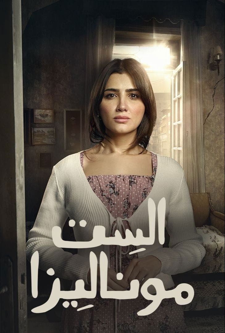 مشاهدة مسلسل الست موناليزا الحلقة 10 العاشرة  اونلاين