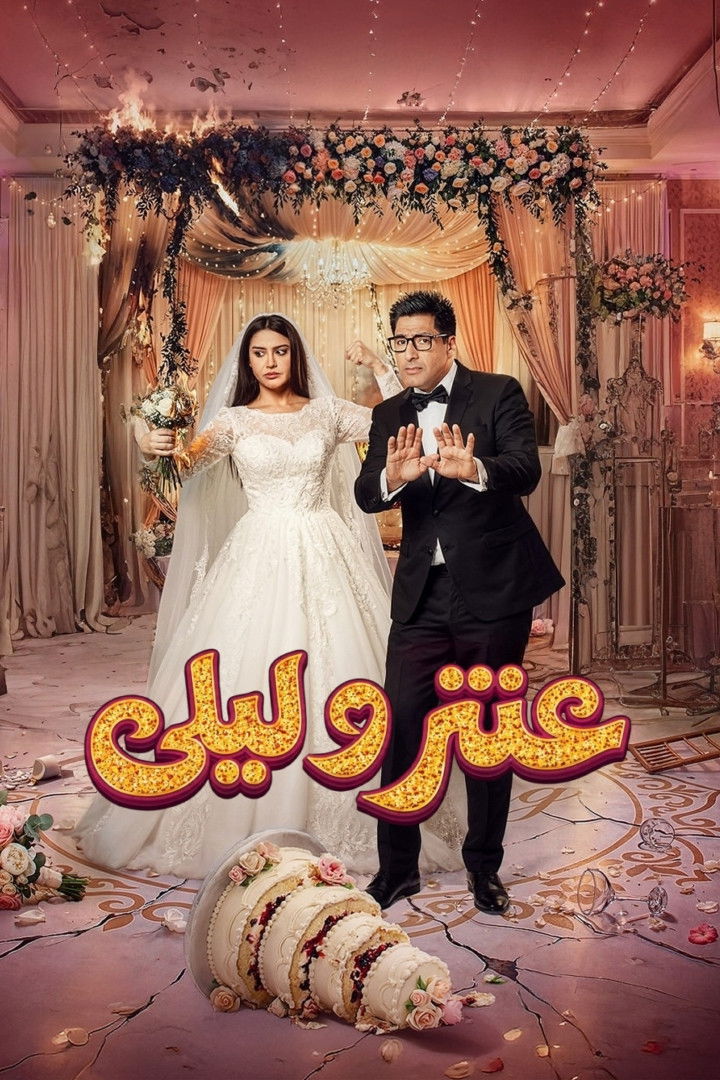 مشاهدة مسلسل عنتر وليلى الحلقة 1 الأولى  اونلاين