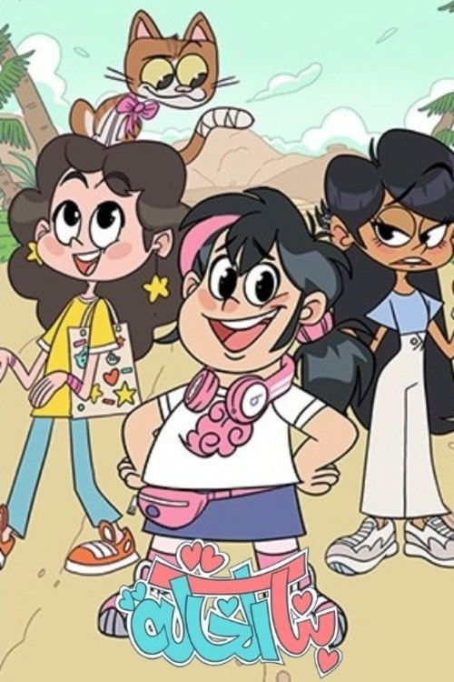 مشاهدة مسلسل بنات الخالة الحلقة 1 الأولى  اونلاين