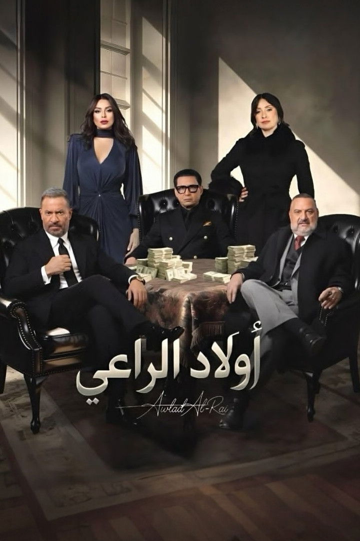 مشاهدة مسلسل أولاد الراعي الحلقة 3 الثالثة  اونلاين