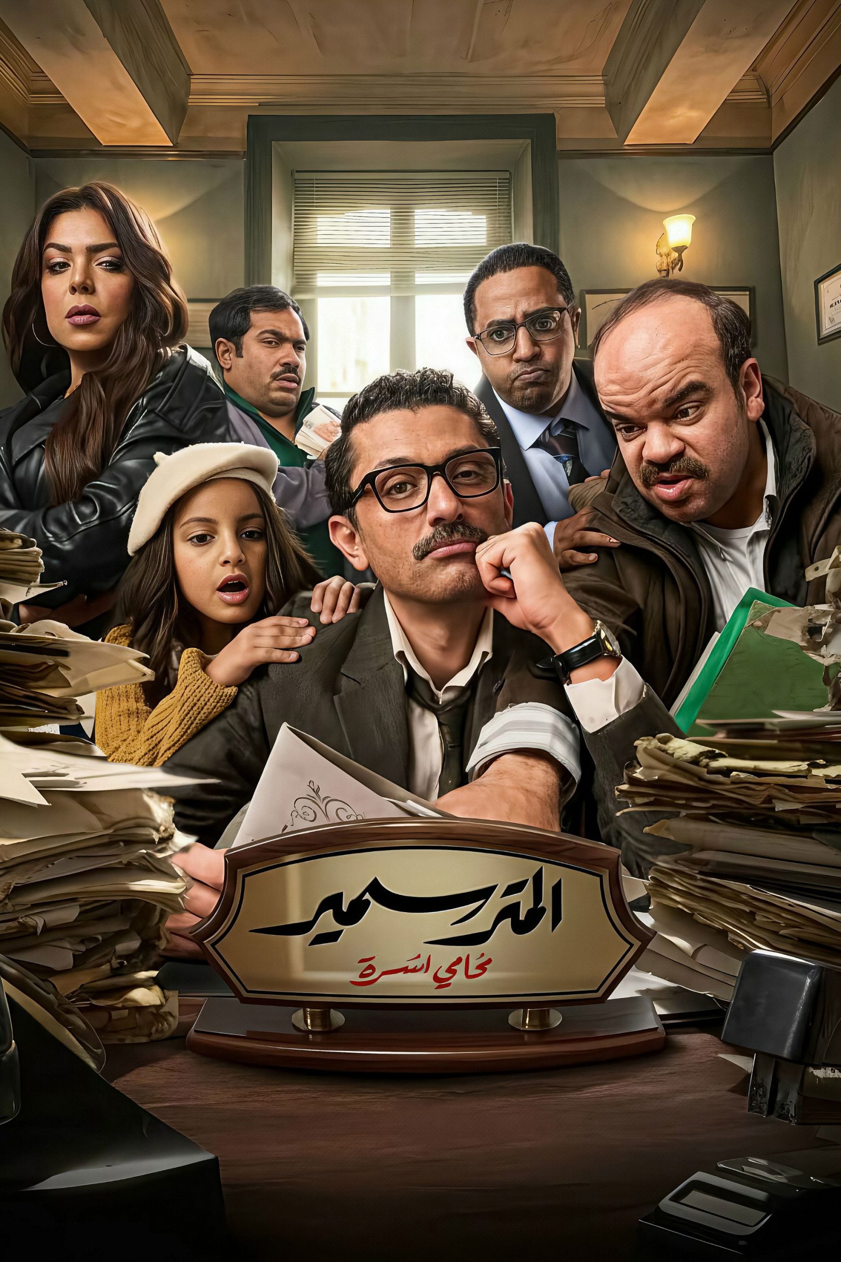 مشاهدة مسلسل المتر سمير الحلقة 1 الأولى  اونلاين