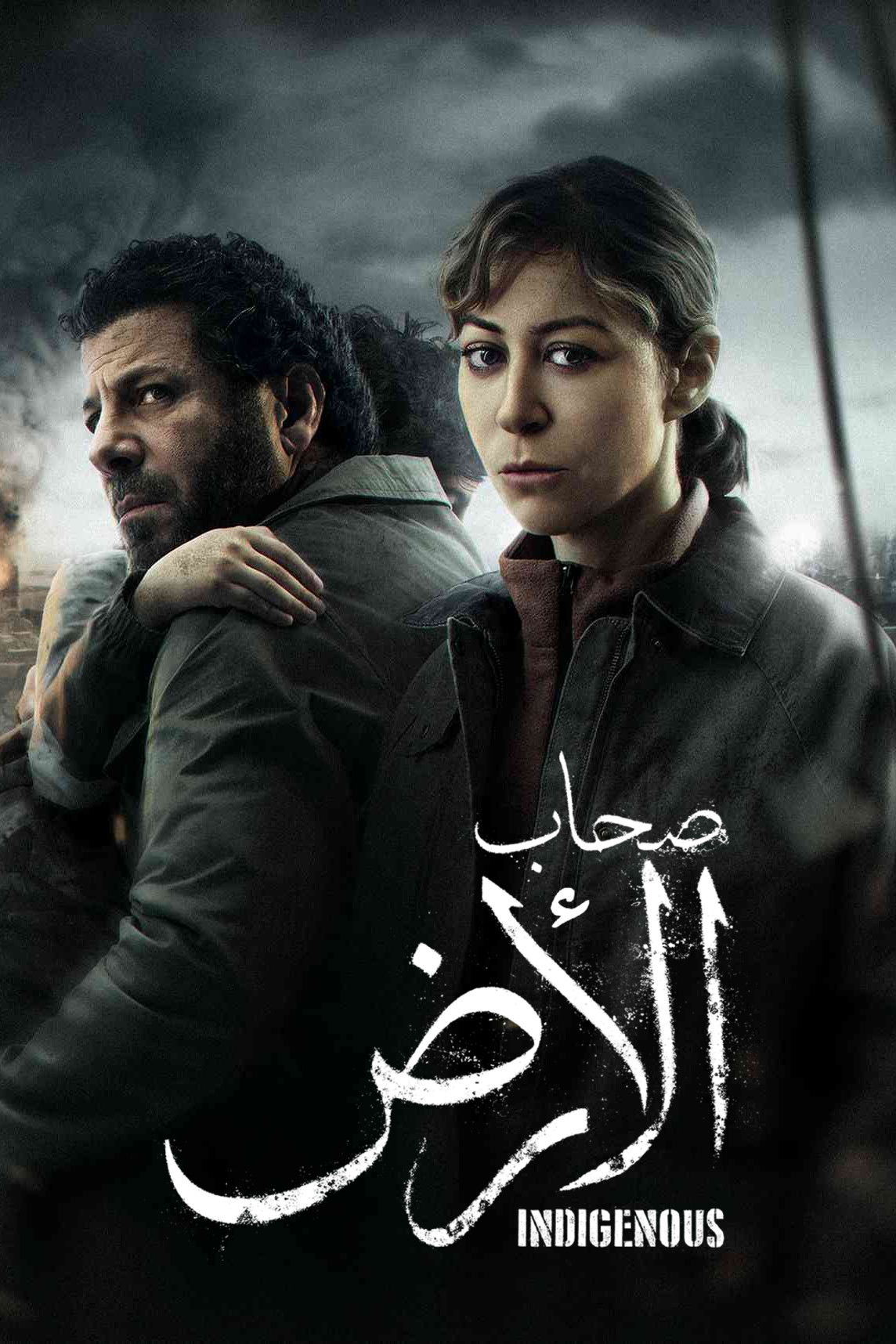 مشاهدة مسلسل صحاب الأرض الحلقة 1 الأولى  اونلاين