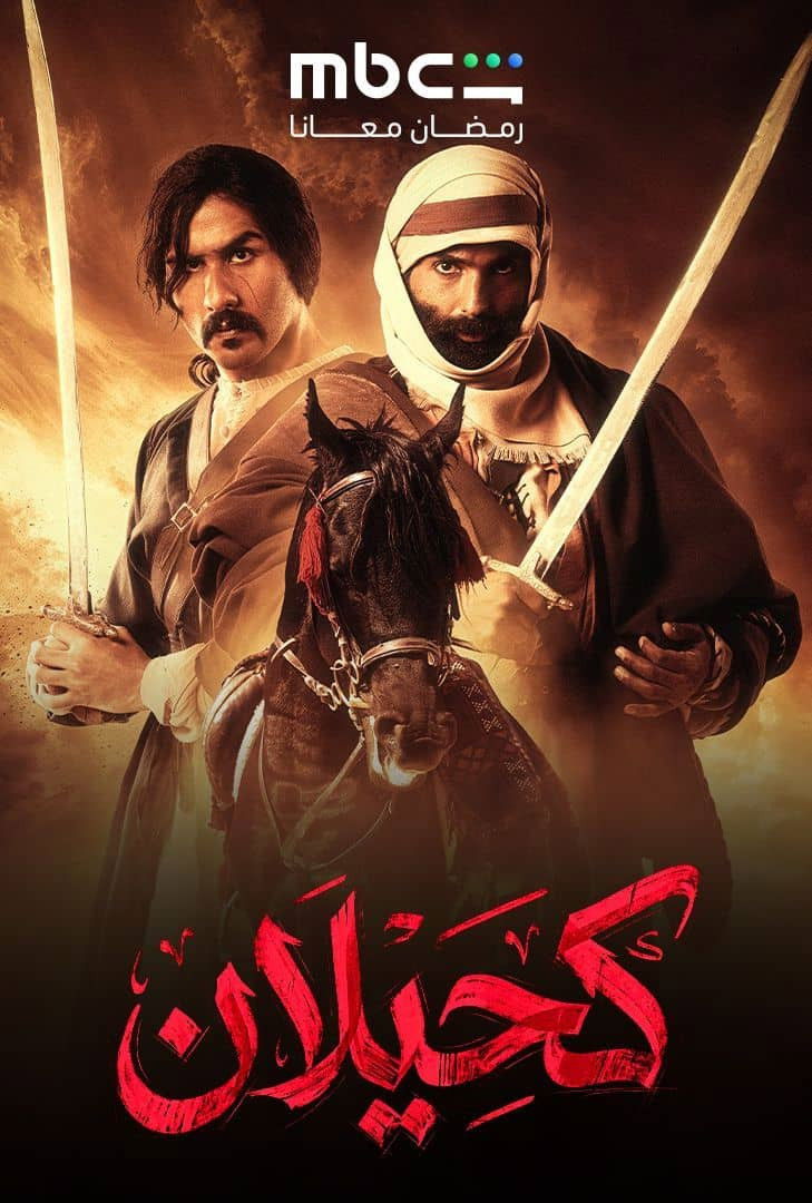 مشاهدة مسلسل كحيلان الحلقة 3 الثالثة  اونلاين