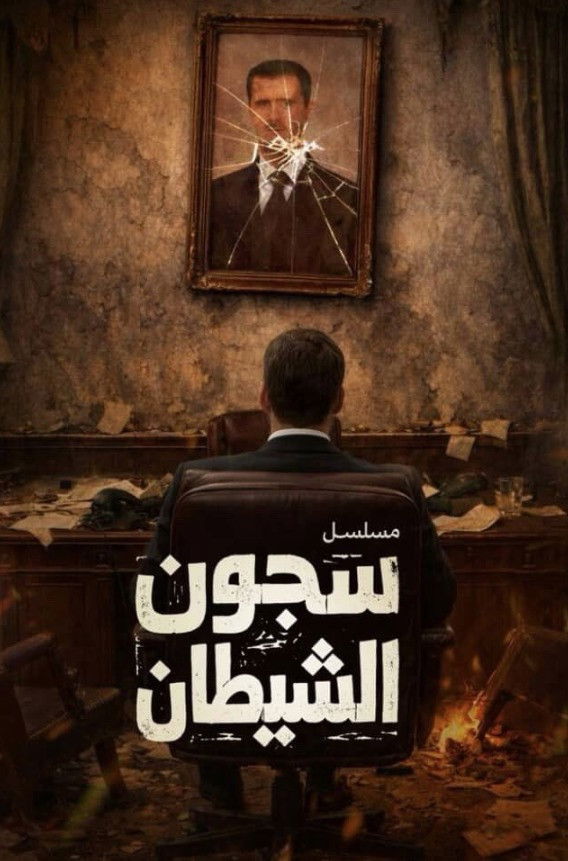 مشاهدة مسلسل سجون الشيطان الحلقة 3 الثالثة  اونلاين