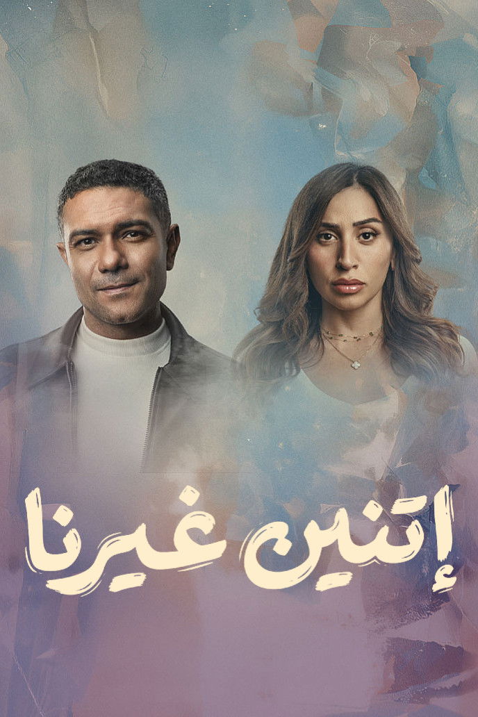 مشاهدة مسلسل اتنين غيرنا الحلقة 7 السابعة  اونلاين