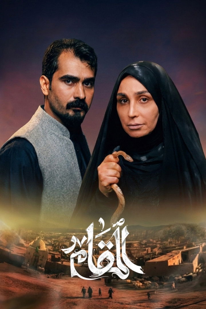 مشاهدة مسلسل المقام الحلقة 1 الأولى  اونلاين