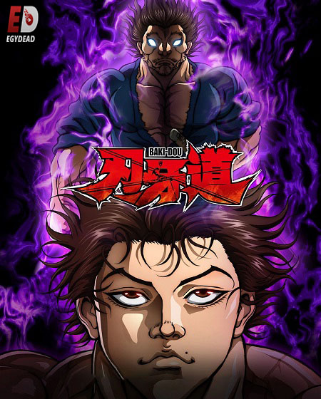 مشاهدة انمي Baki Dou الحلقة 9 مترجمة
