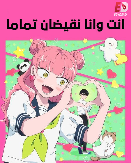 مشاهدة انمي انت وانا نقيضان تماما الحلقة 4 مدبلجة