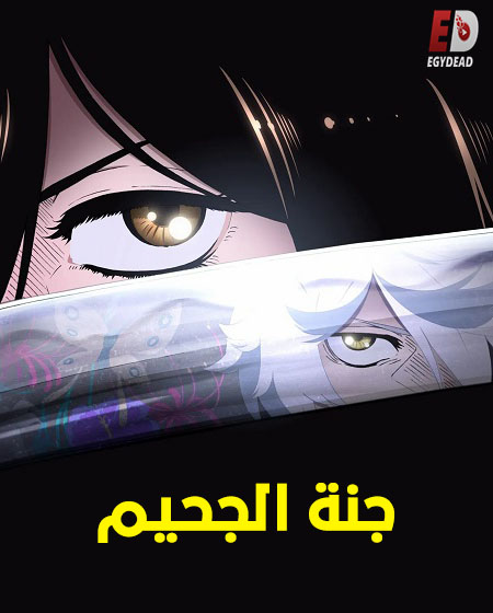مشاهدة انمي جنة الجحيم الجزء الاول الحلقة 10 مدبلجة