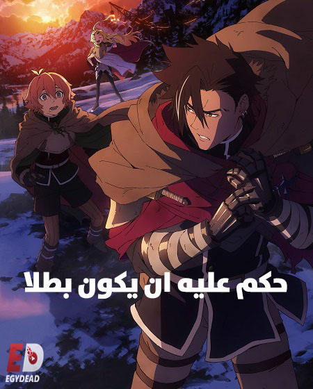 مشاهدة انمي حكم عليه ان يكون بطلا الحلقة 5 مدبلجة