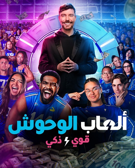 برنامج العاب الوحوش الجزء الثاني الحلقة 10 مدبلجة