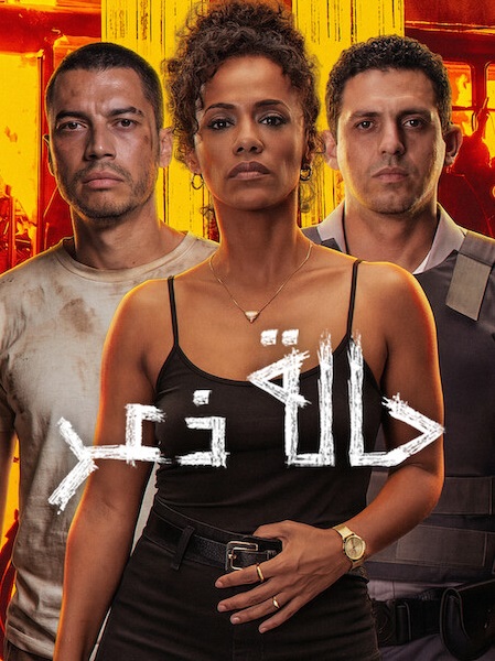 فيلم حالة ذعر 2026 مدبلج