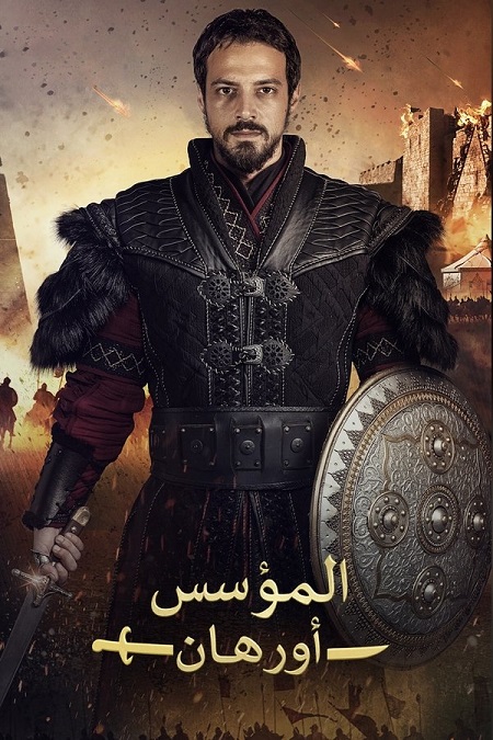 مشاهدة مسلسل المؤسس اورهان الجزء الاول الحلقة 12 مدبلجة