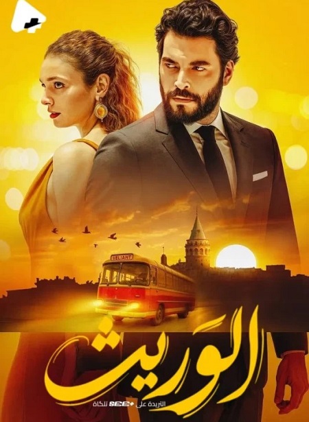 مشاهدة مسلسل الوريث الجزء الاول الحلقة 15 مدبلجة