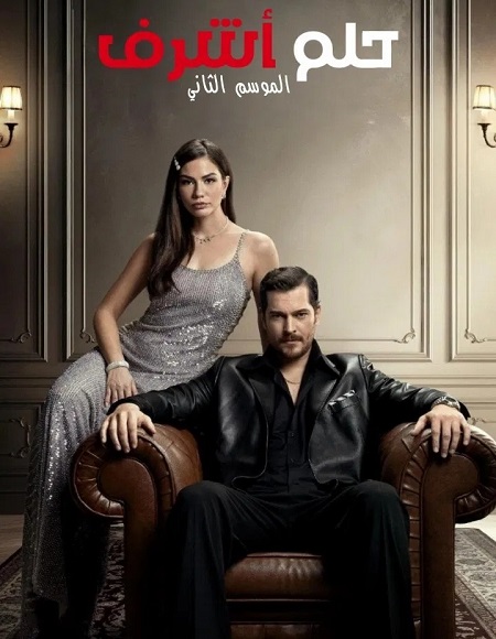 مشاهدة مسلسل حلم اشرف الجزء الثاني الحلقة 56 مدبلجة