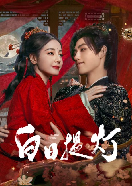 مشاهدة مسلسل الحب الابدي Love beyond the Grave الحلقة 3 مترجمة