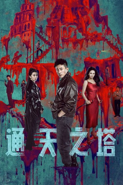 مشاهدة مسلسل برج بابل Tower of Babel الحلقة 9 مترجمة